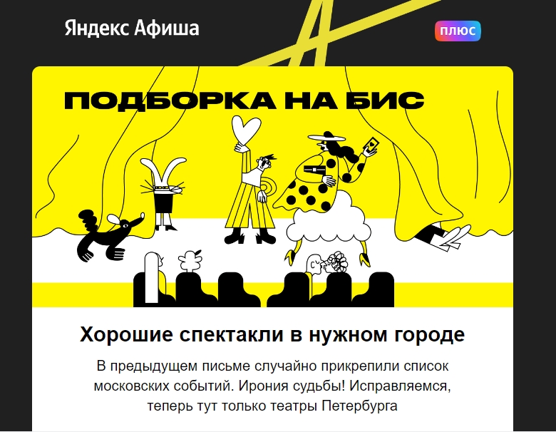 «‎Яндекс Афиша» честно признается, что ошиблась, и забавно обыгрывает это в заголовке
